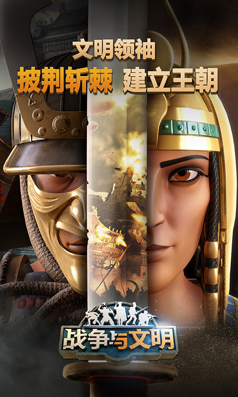 戰(zhàn)爭(zhēng)與文明截圖預(yù)覽