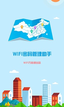 WiFi密码管家截图