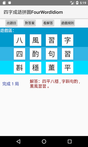 四字成语拼图FourWordIdiom截图4