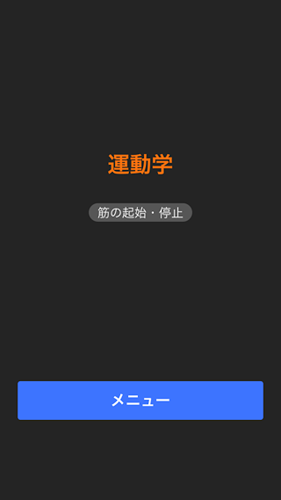筋の起始停止学习アプリ截图2
