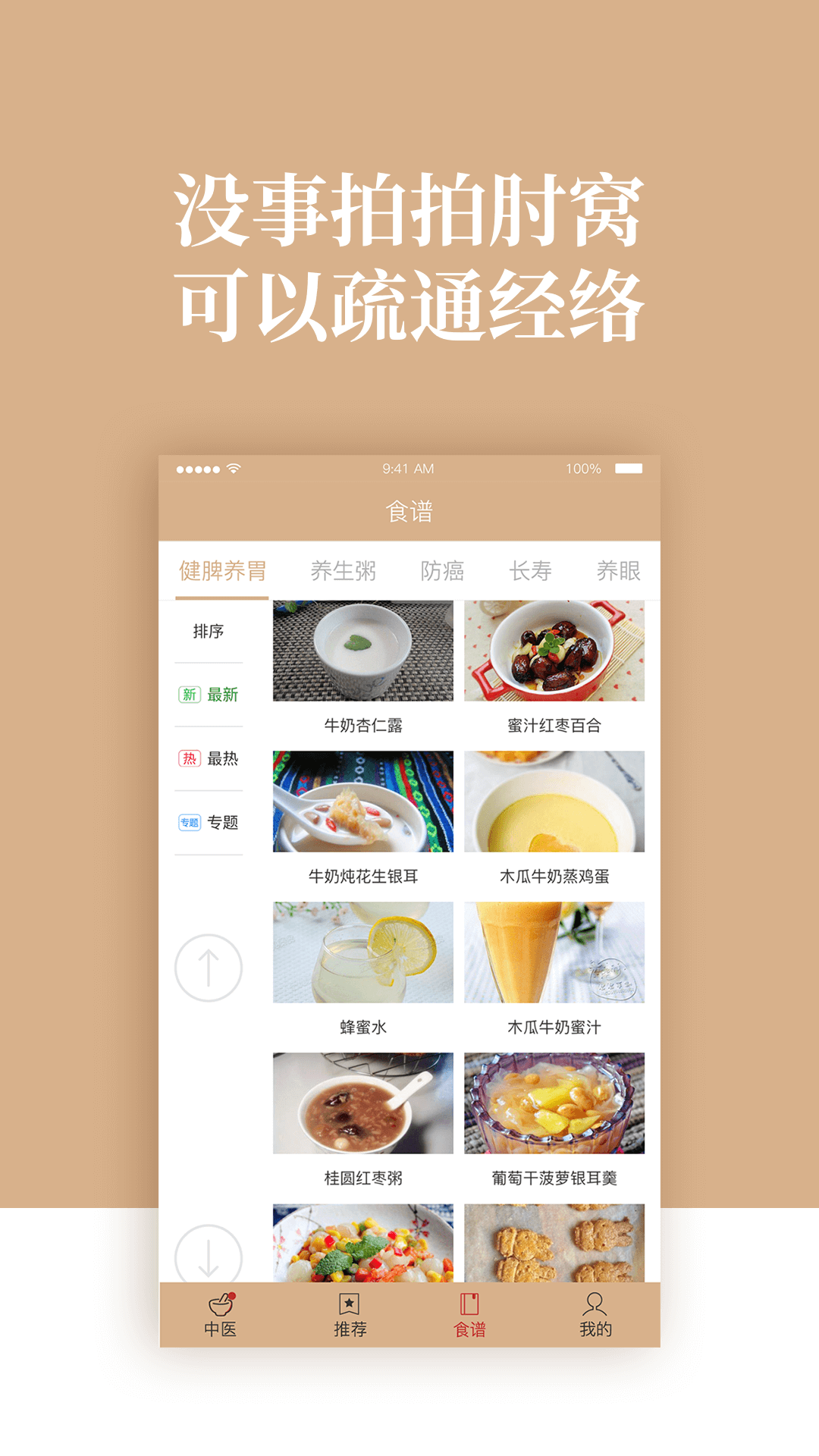 中医养生-健康食谱截图3