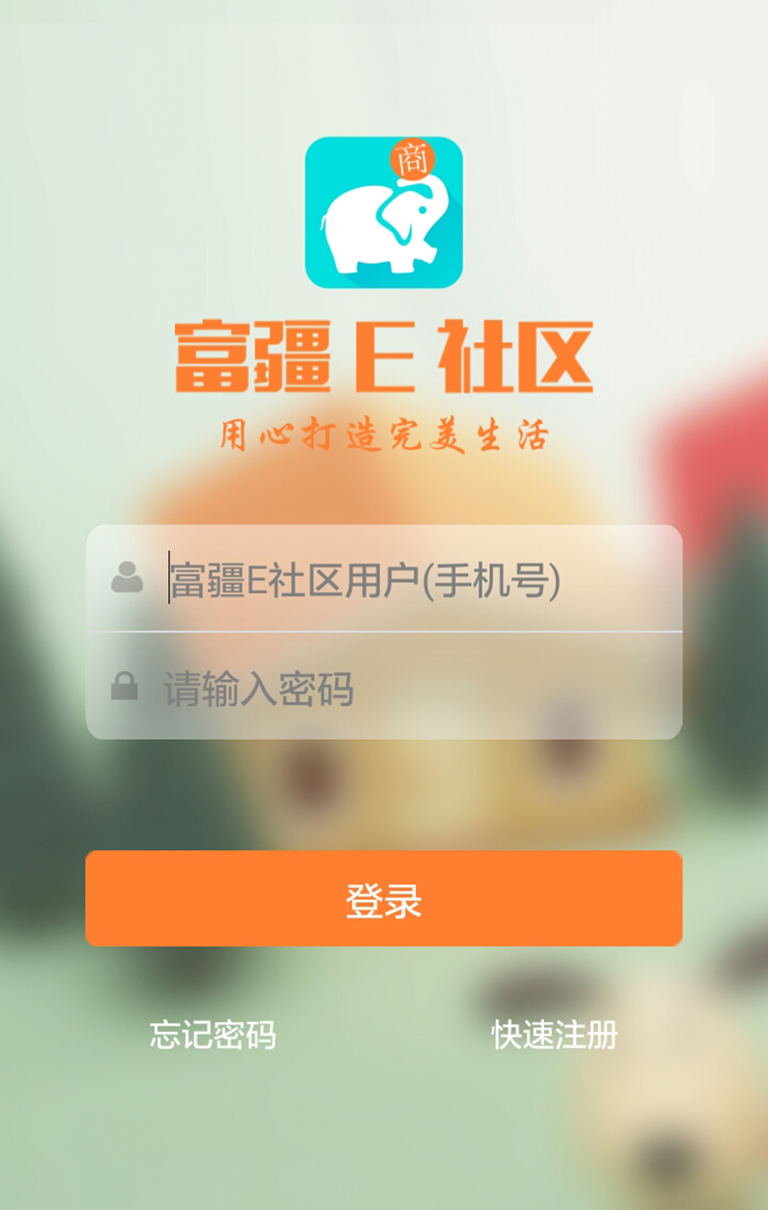 富疆E社区商户端截图1