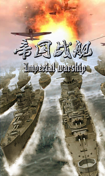 帝国战舰：铁血征途-威力加强版截图