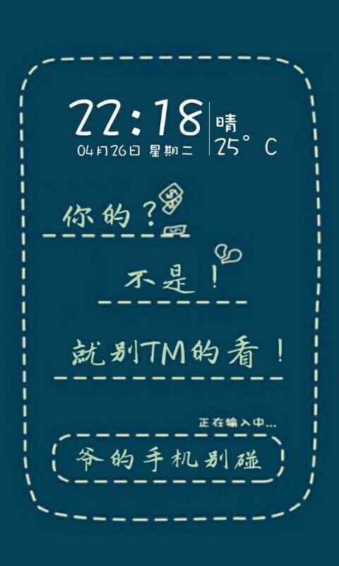别动爷手机锁屏截图3