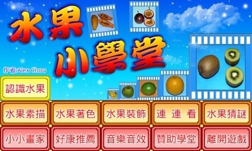 水果小學堂截图1