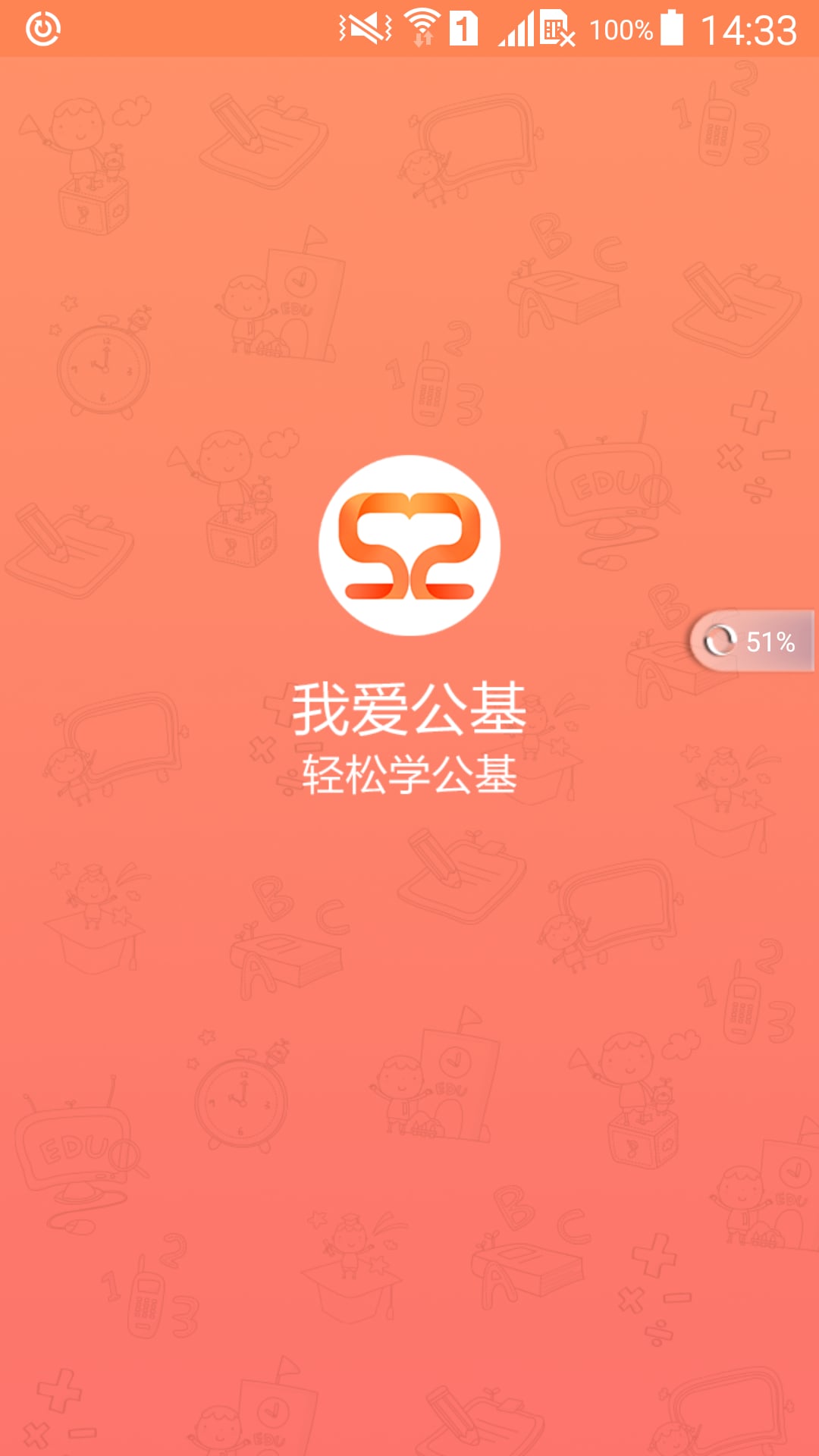 我爱公基截图1