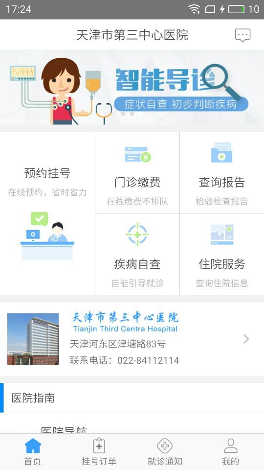 天津第三中心医院截图1