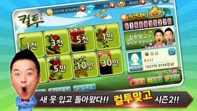 컬투맞고 - 프렌즈와 함께 1대1 고스톱截图1