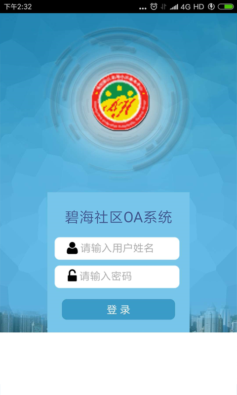 碧海社区OA系统截图1