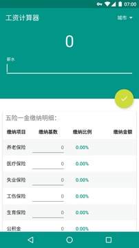 工资计算器截图