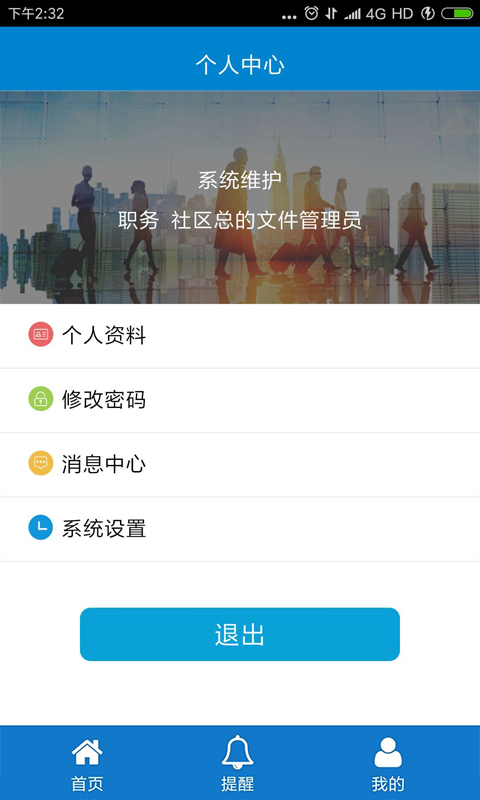 碧海社区OA系统截图3