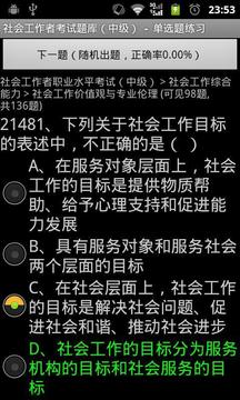 社会工作者考试题库中级截图