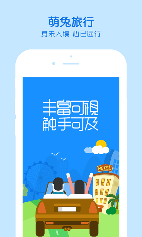 萌兔旅行截图1