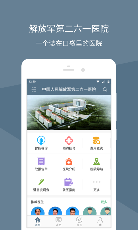 解放军第二六一医院截图1