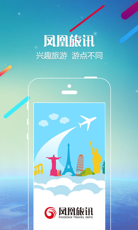 凤凰旅讯截图4