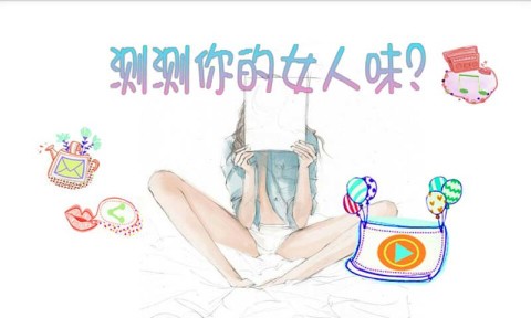 测测你的女人味截图1