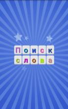 word search in russian截图1