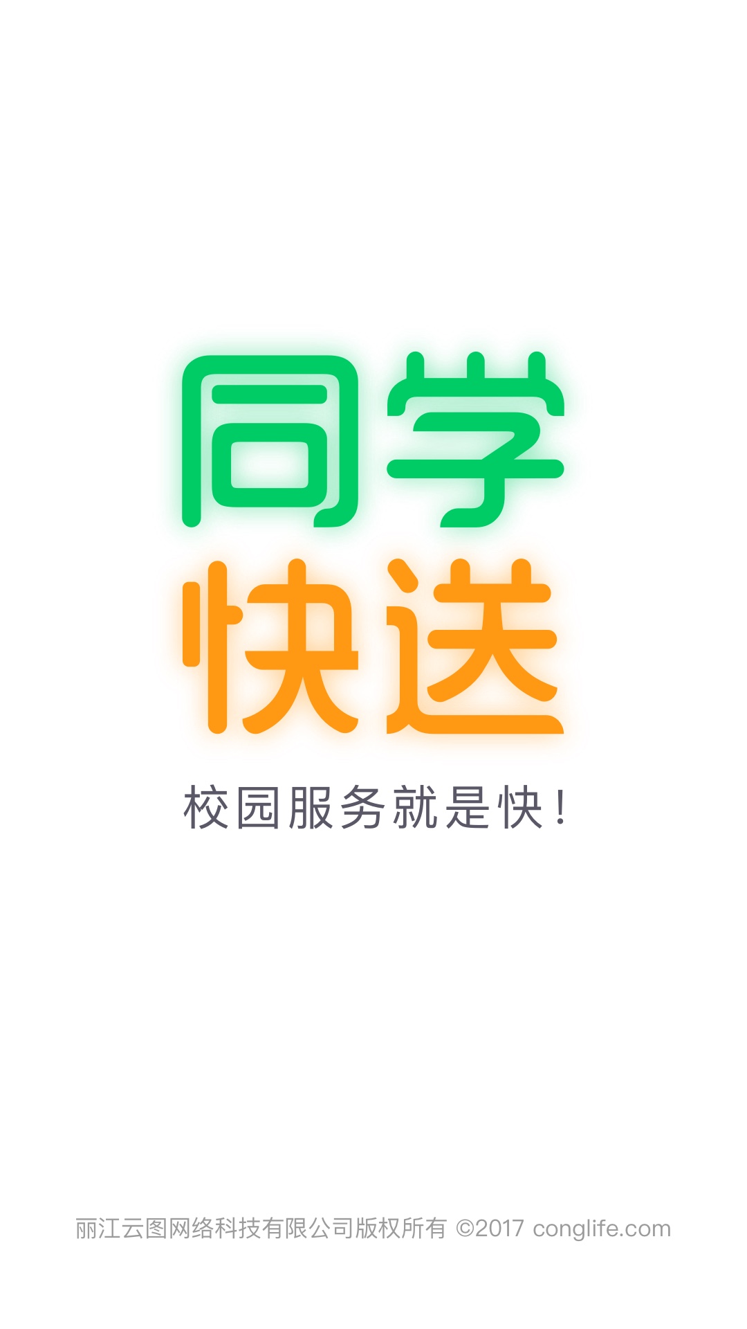 同学快送截图1