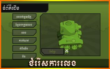 Khmer Tanks-Khmer Game截图3