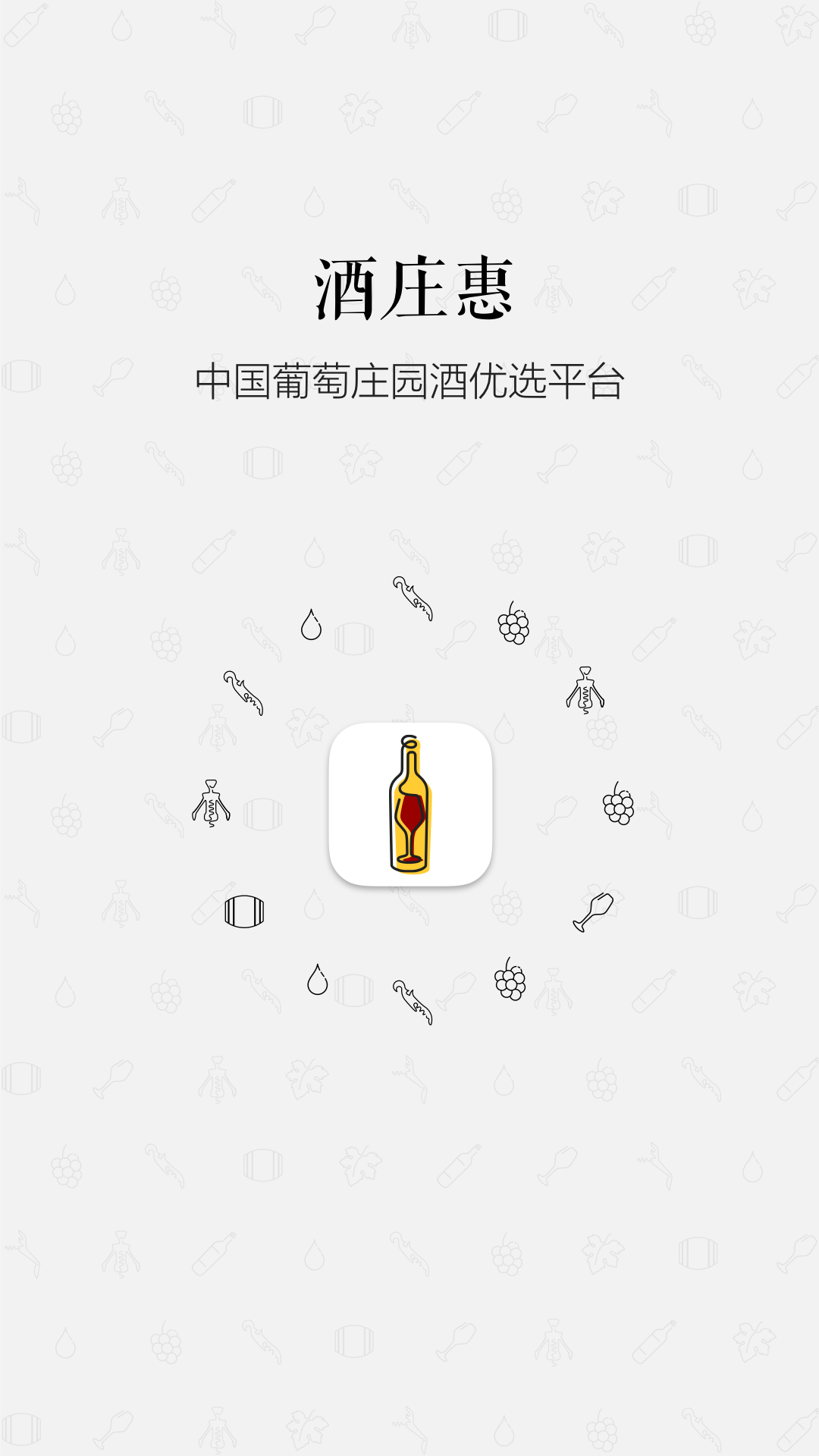 酒庄惠截图1