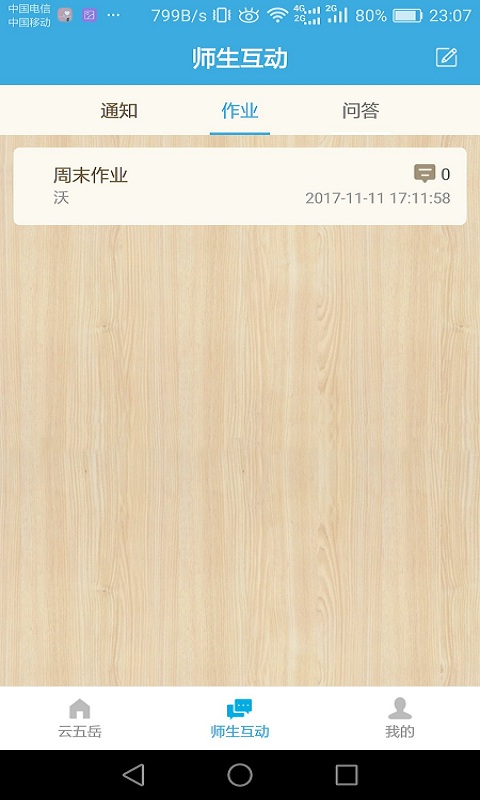 云五岳教师端截图3