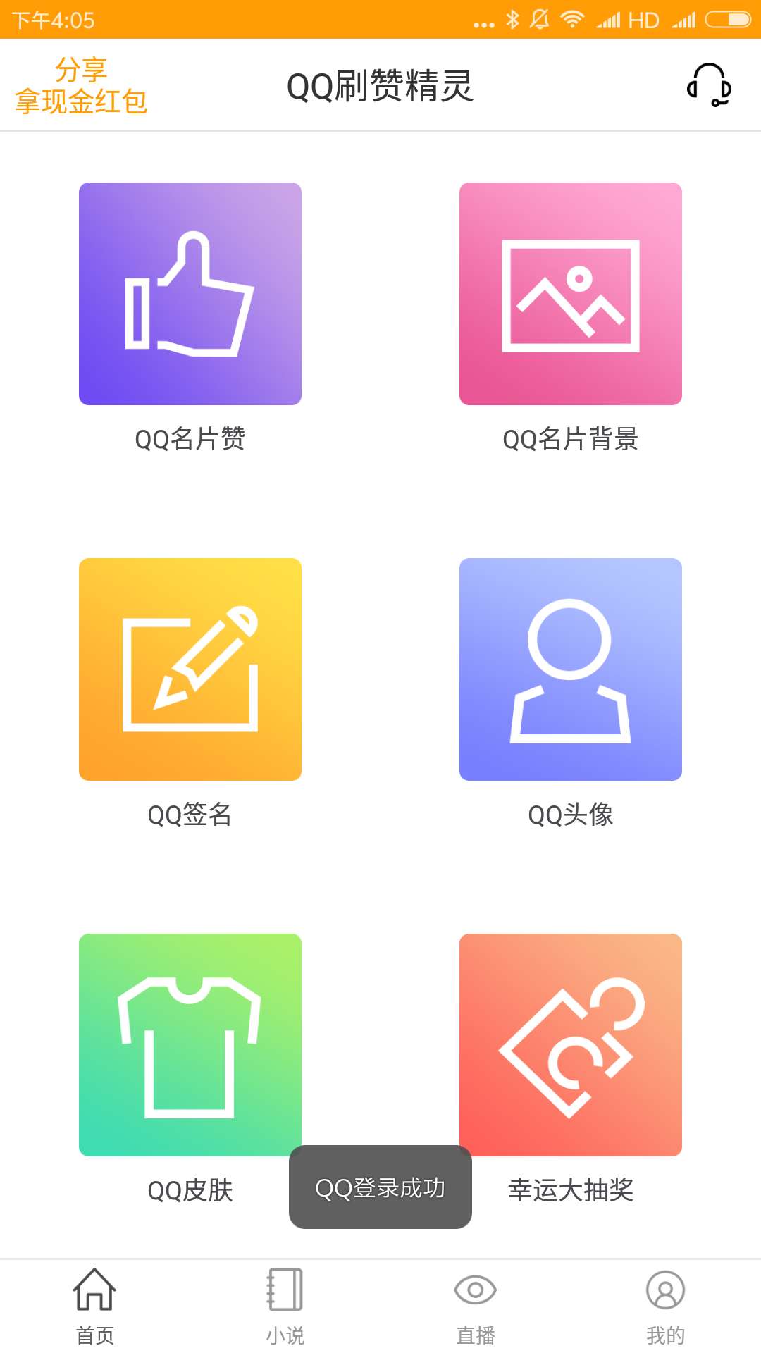 QQ刷赞精灵截图2