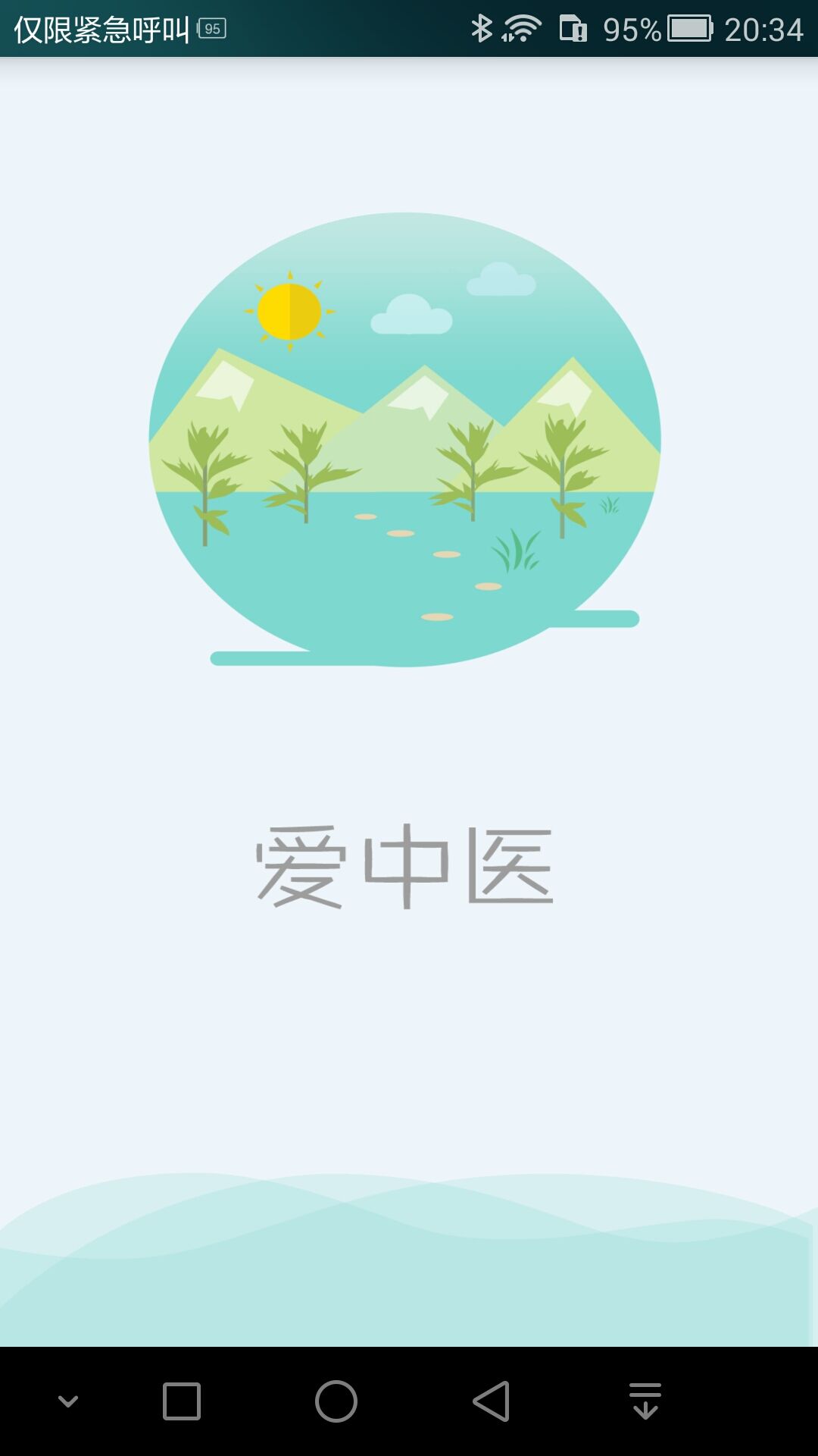 爱中医截图1