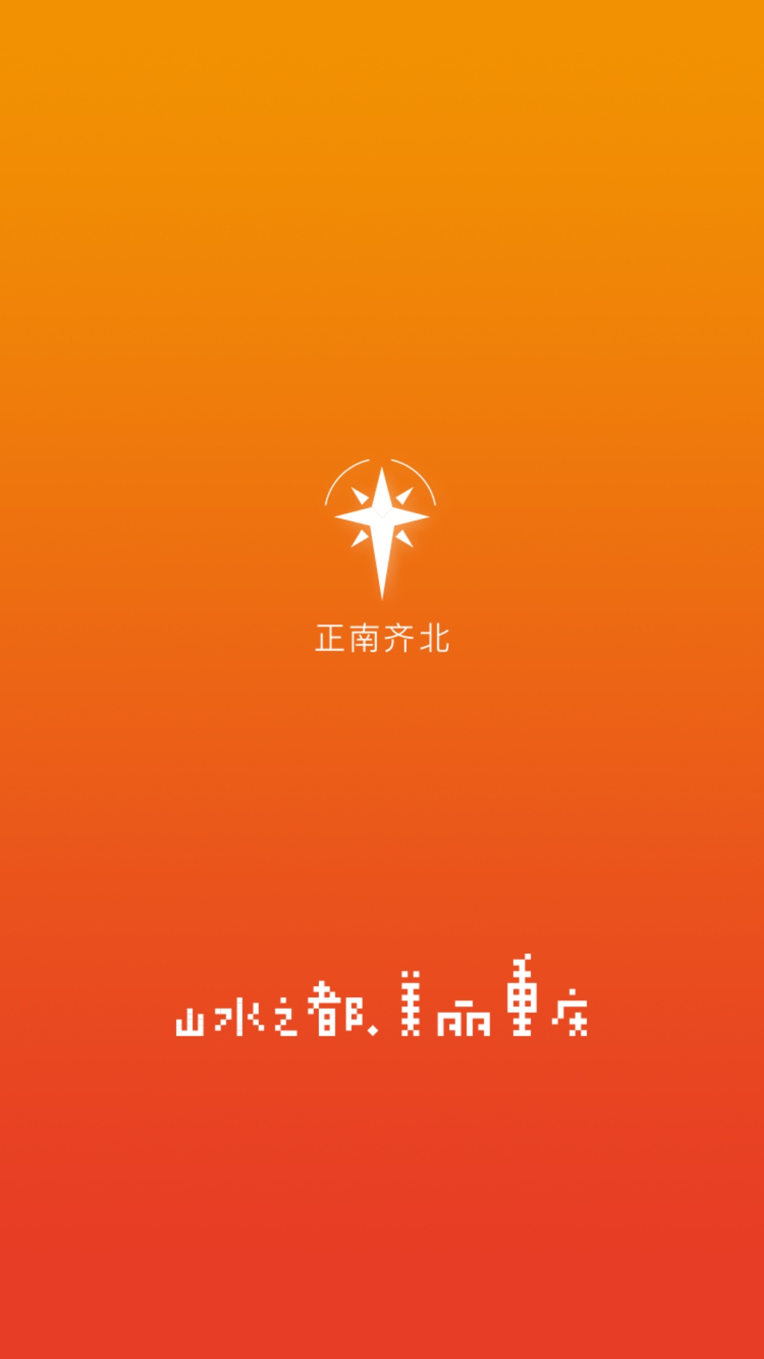 正南齐北截图1