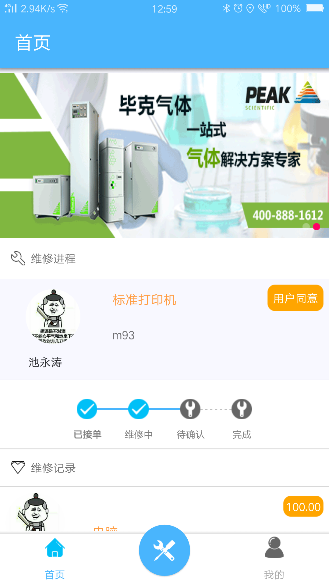 仪修哥工程师端截图1