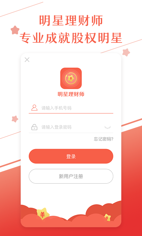 明星理财师截图1