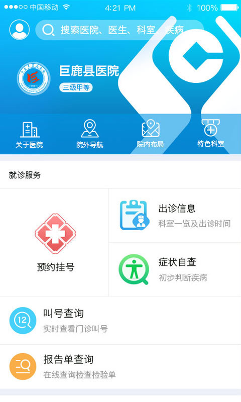 巨鹿县医院截图1