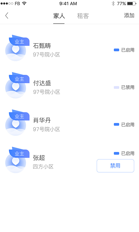 智社区门禁截图2