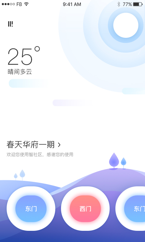 智社区门禁截图1