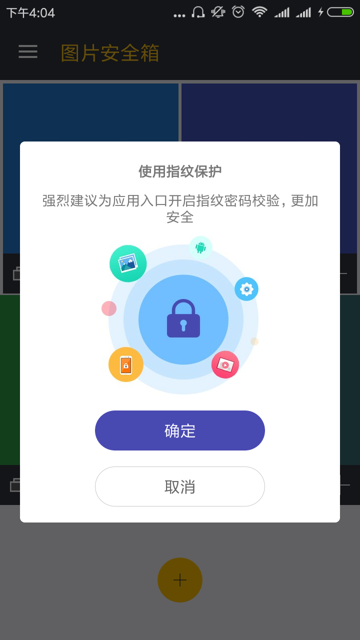 图片安全箱截图4