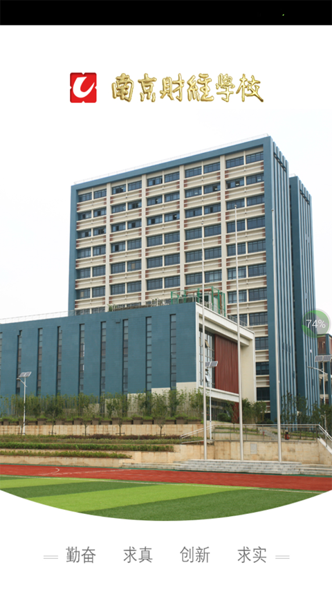 南京财经学校截图1