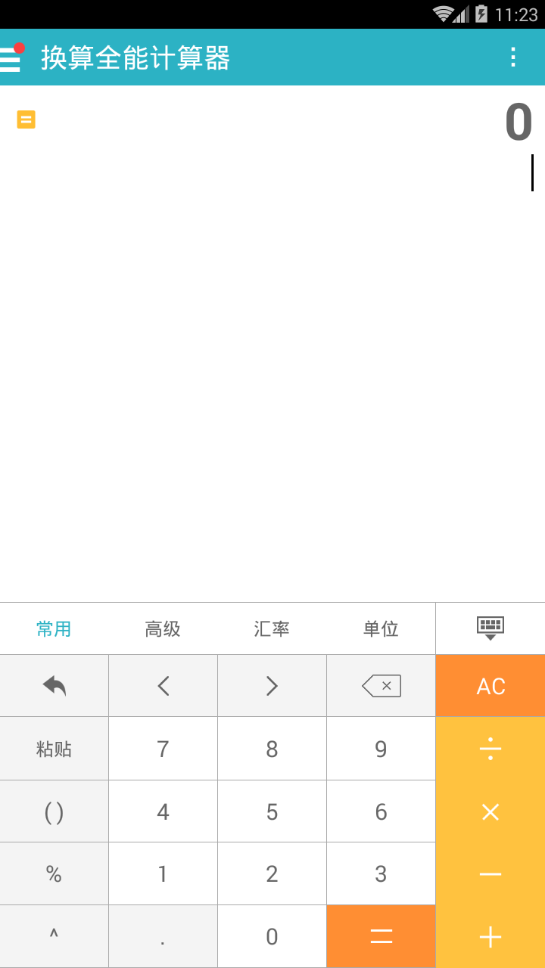 换算全能计算器截图3