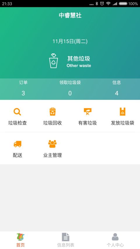 中睿物业端截图2