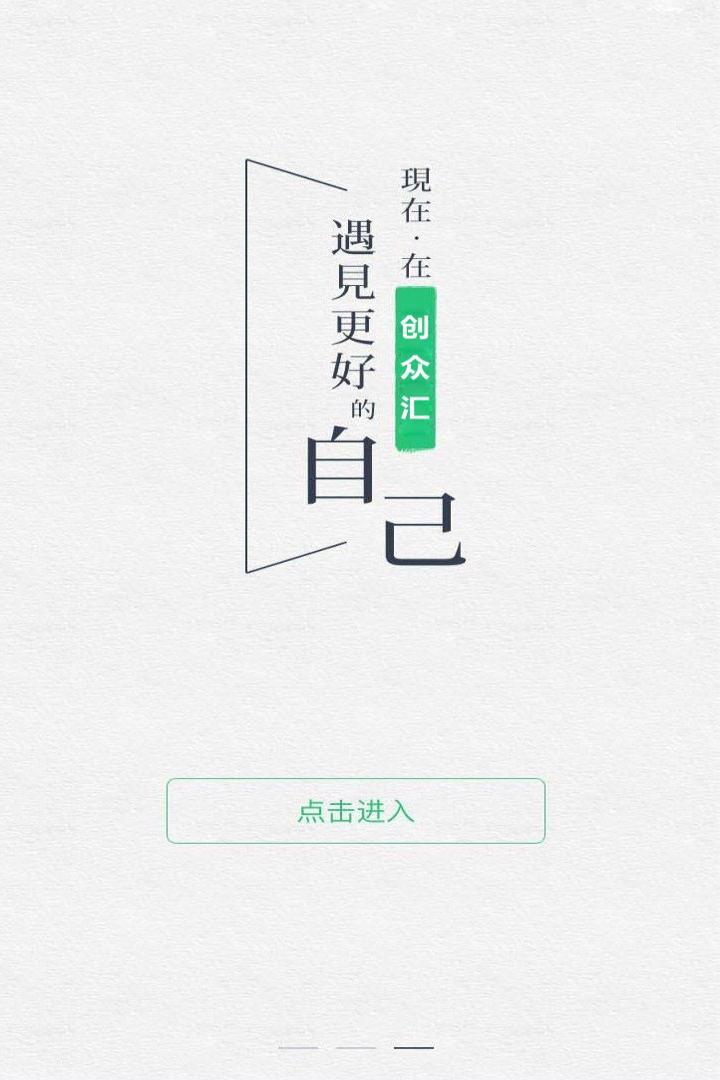 创众汇截图1