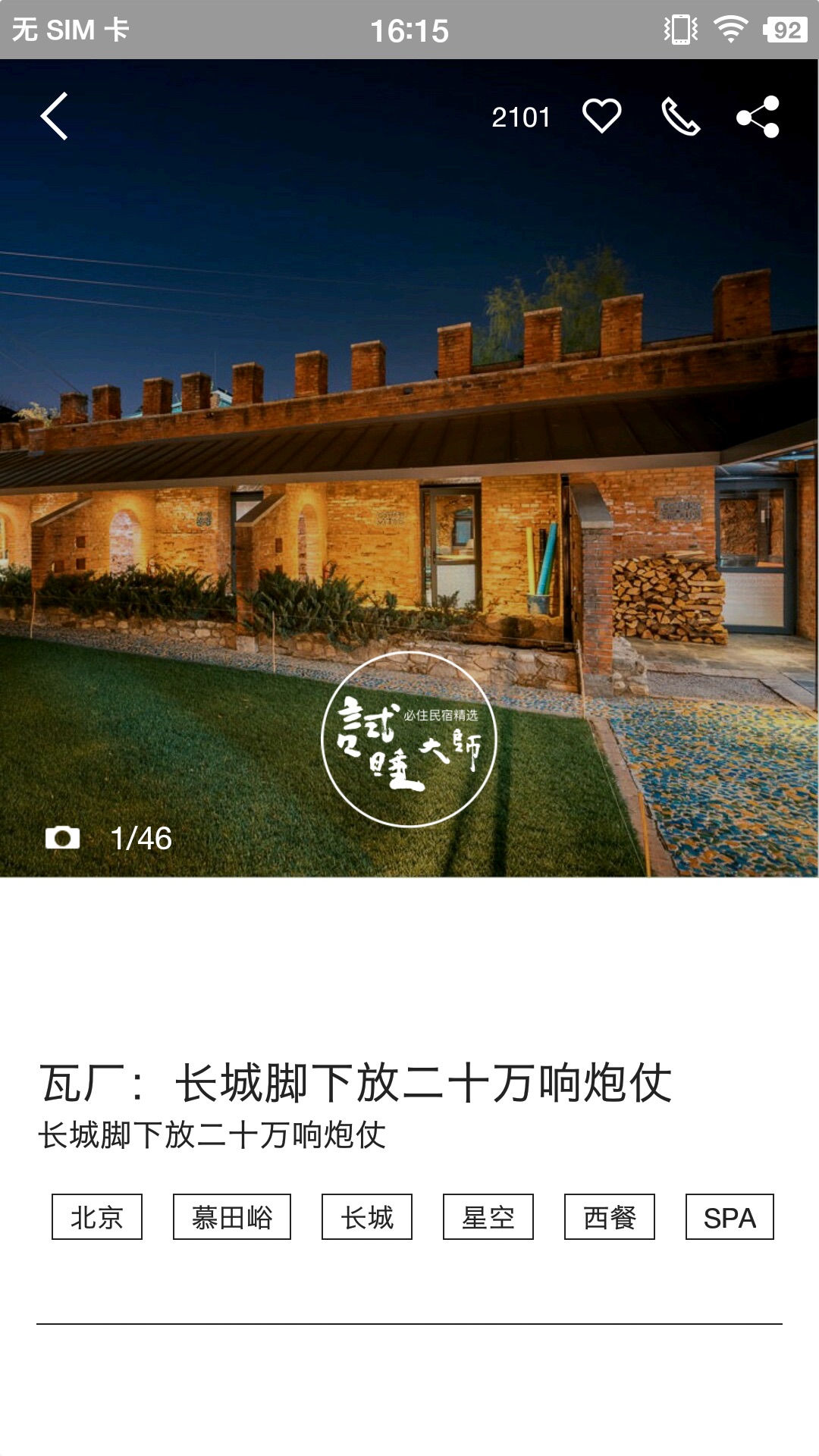 试睡大师截图5