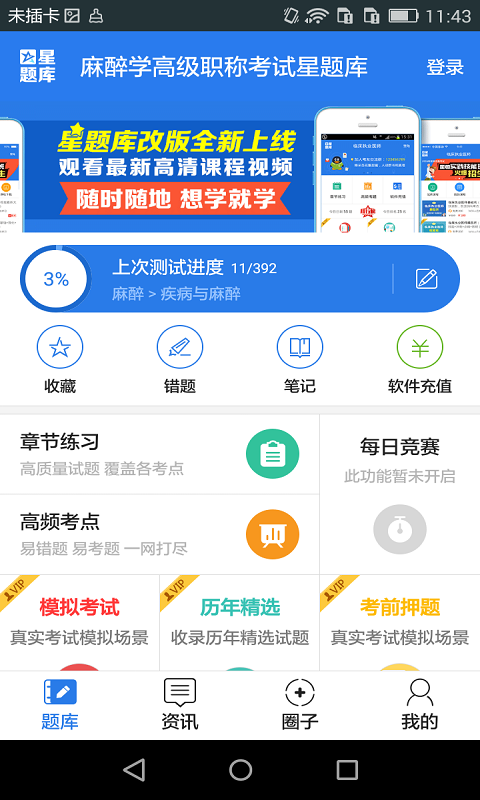 麻醉学高级职称考试星题库截图1