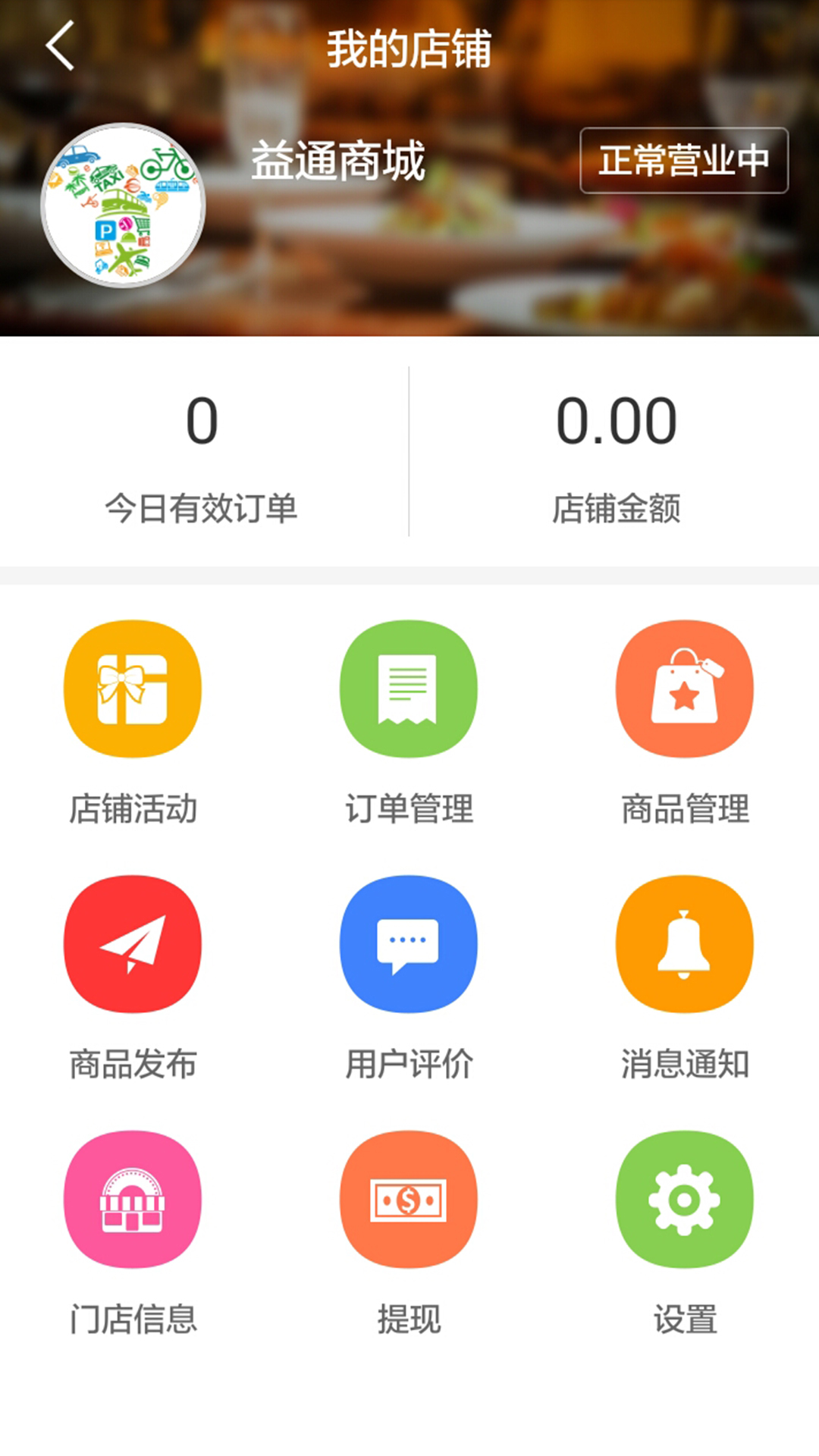 益通商家截图3