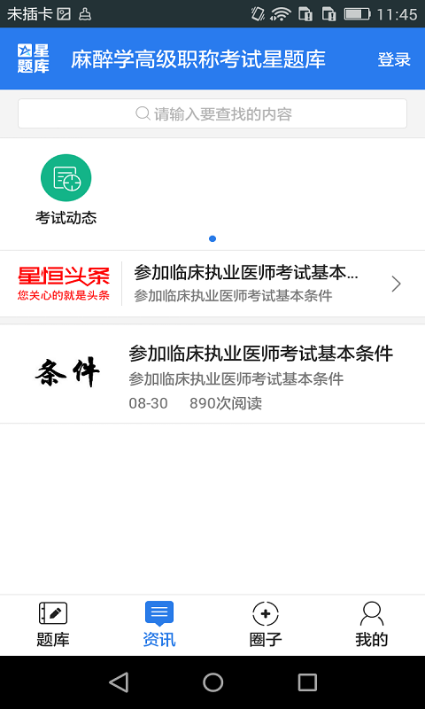 麻醉学高级职称考试星题库截图5