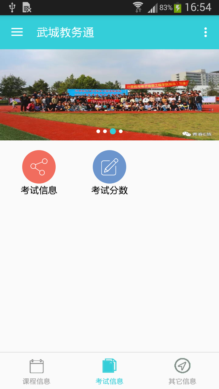 武城教务通截图3