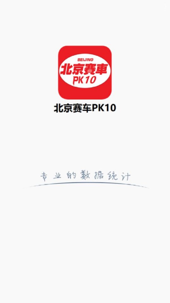 北京赛车PK10截图1