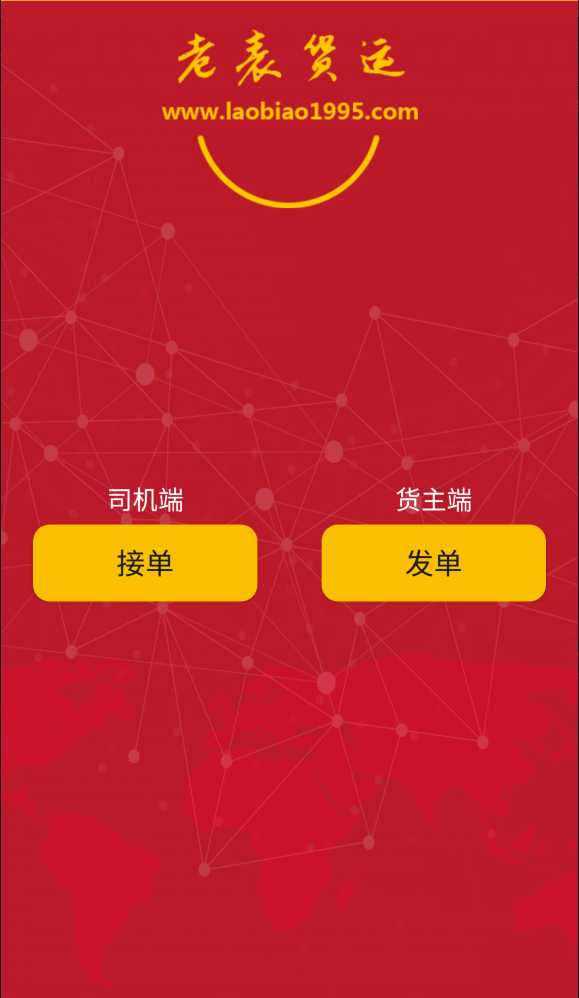 老表货运截图1