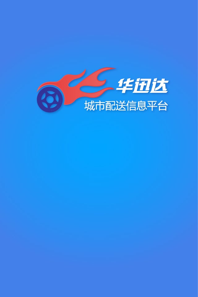 华迅达司机版截图4