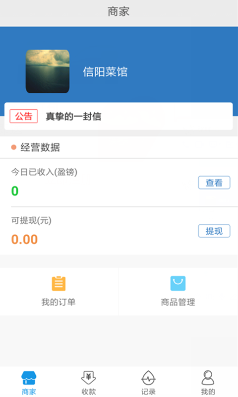 盈联帮商户截图1