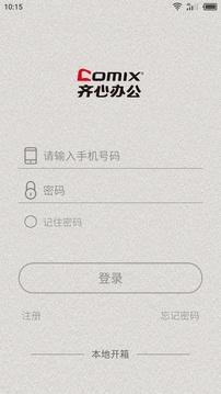 齐心智慧办公截图