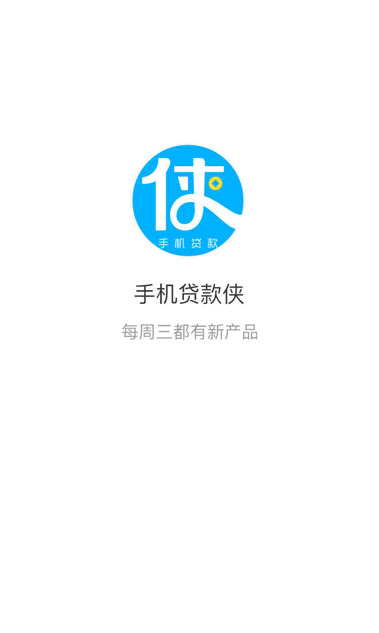 手机贷款侠截图1