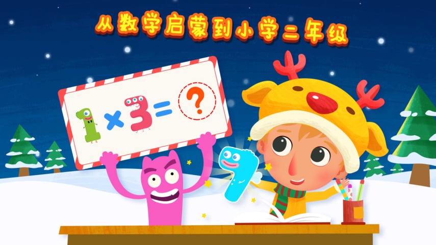 魔力小孩数学截图1